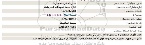 استعلام , استعلام تسمه نقاله