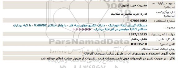 استعلام ,استعلام دستگاه گریندر نیمه اتوماتیک