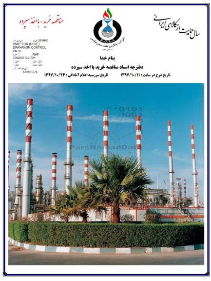 مناقصه خرید spare part for duke
