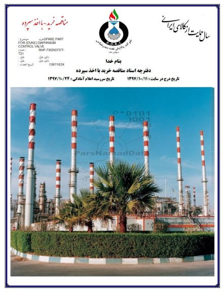 آگهی مناقصه عمومی ,مناقصه خرید SPARE PART FOR DUKE DIAPHRA GM CONTROL VALVE