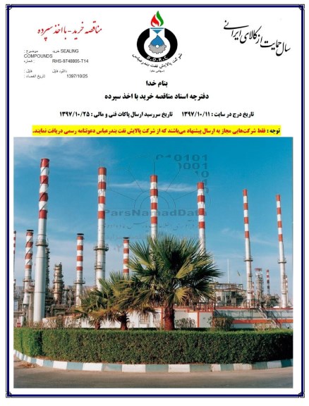 مناقصه , مناقصه خرید SEALING COMPOUNDS 
