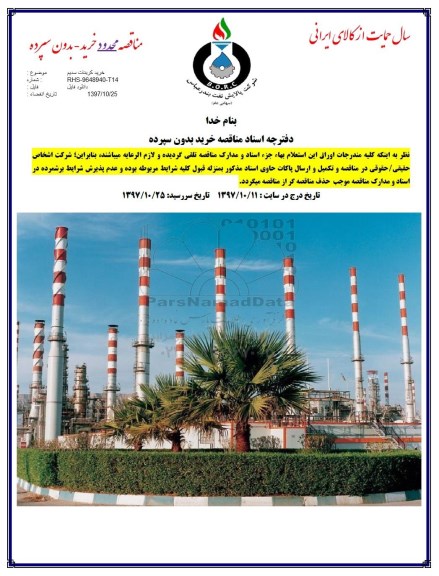مناقصه خرید کربنات سدیم