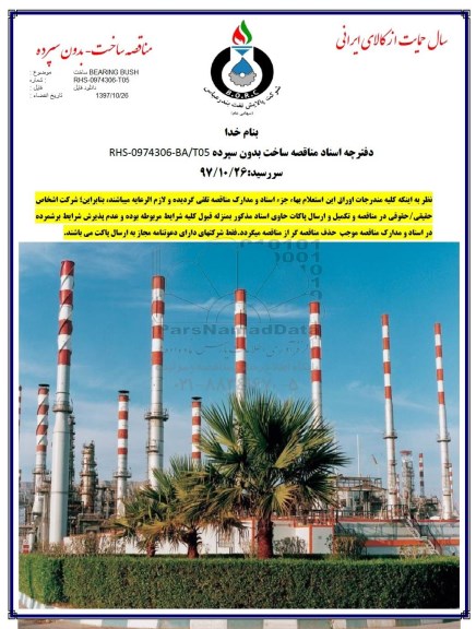 مناقصه ساخت BEARING BUSH
