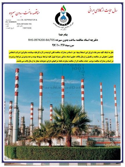 مناقصه ساخت OIL SEPRRATOR & OIL SKIMMER