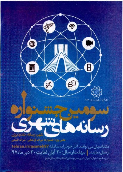 سومین جشنواره رسانه های شهری