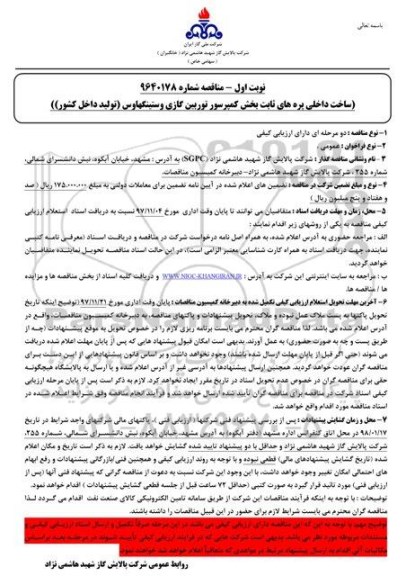 مناقصه , مناقصه ساخت داخلی پره های ثابت بخش کمپرسور توربین گازی وستینگهاوس 