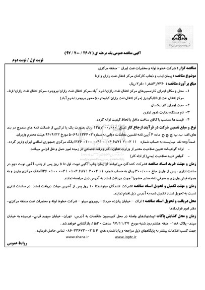 آگهی مناقصه ,مناقصه پیمان ایاب و ذهاب کارکنان  مراکز انتقال نفت رازان و ازنا                     