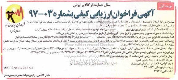 آگهی فراخوان ارزیابی کیفی ,فراخوان  نرم افزار اسکادا با قابلیتهای مانیتورینگ