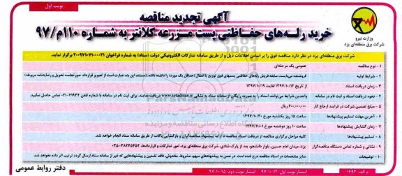 آگهی تجدید مناقصه , مناقصه خرید رله های حفاظتی تجدید