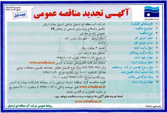 آگهی تجدید مناقصه عمومی, تجدید مناقصه تکمیل و اصلاح و بازسازی قسمتی از زهکش ik