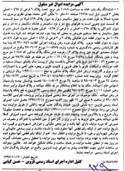 اگهی مزایده ،مزایده ششدانگ یکباب خانه 108.8 مترمربع