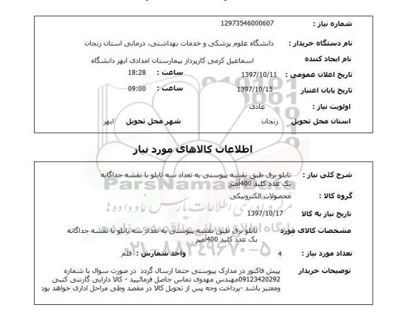 استعلام,تابلو برق