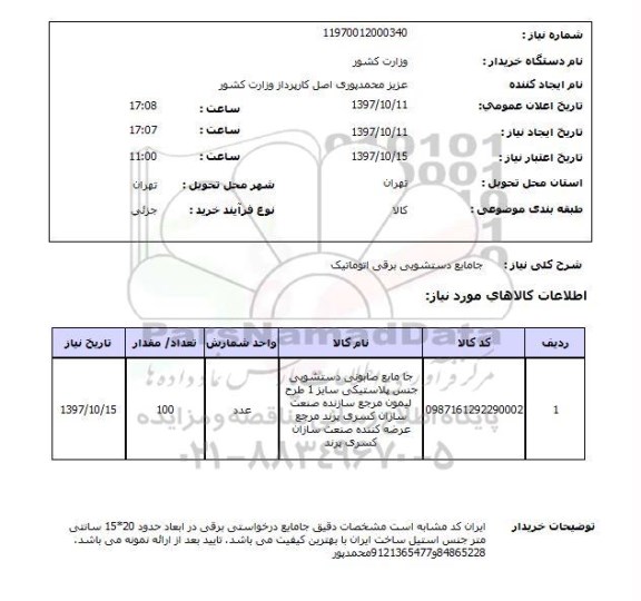 استعلام, استعلام جامایع دستشویی برقی اتوماتیک