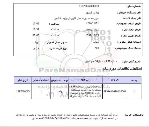 استعلام, استعلام سازه LSF 