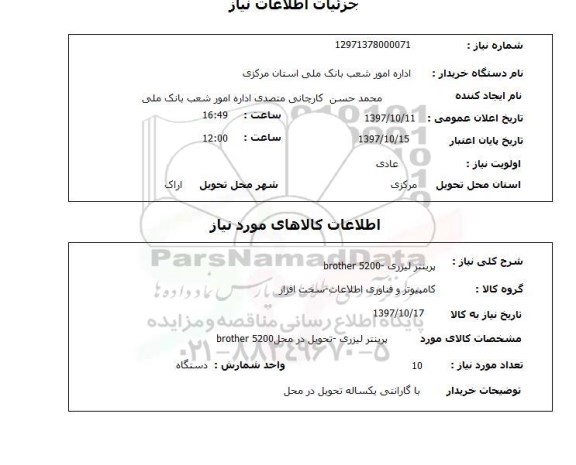 استعلام پرینتر لیزری