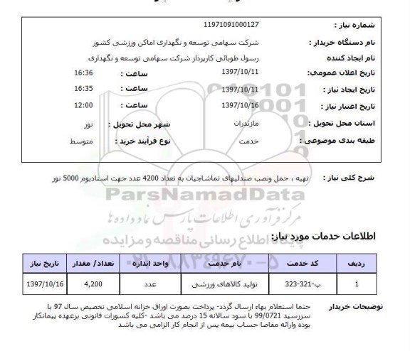 استعلام, استعلام تهیه، حمل و نصب صندلیهای تماشاچیان