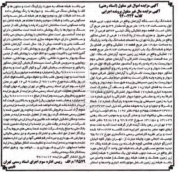 اگهی مزایده ،مزایده ششدانگ یک دستگاه آپارتمان 129.14 مترمربع