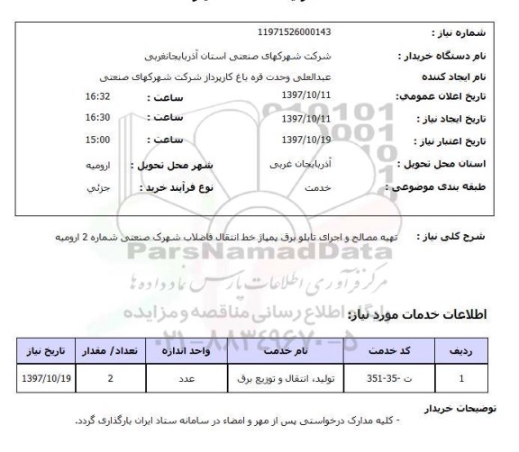 استعلام, استعلام تهیه مصالح و اجرای تابلو برق پمپاژ خط انتقال فاضلاب