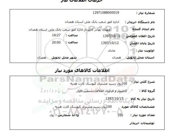 استعلام , استعلام  100 رول رسید مشتری 