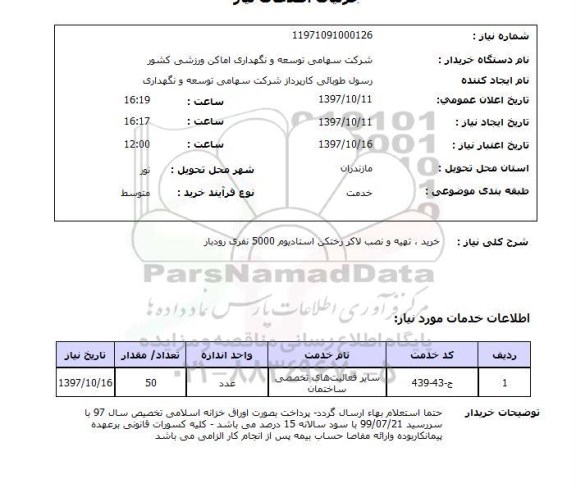 استعلام , استعلام خرید، تهیه و نصب لاکر رختکن