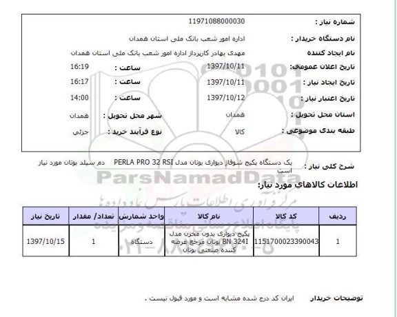 استعلام, یک دستگاه پکیج شوفاژ دیواری