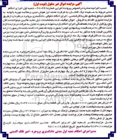 اگهی مزایده ،مزایده یک قطعه زمین زراعی بخش 3 نوبت اول