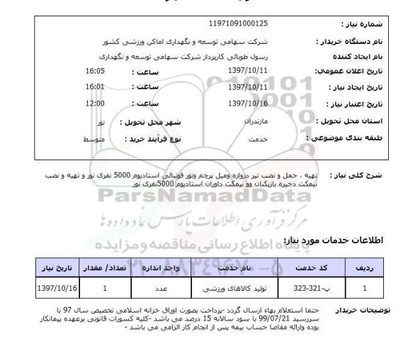 استعلام , استعلام تهیه، حمل و نصب تیر دروازه و ...