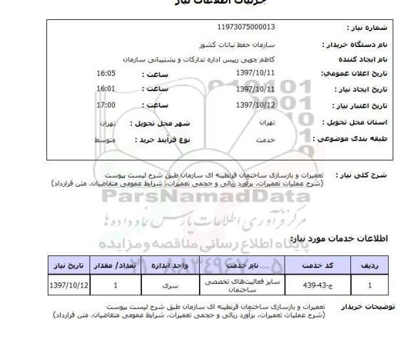 استعلام, استعلام تعمیرات و بازسازی ساختمان قرنطینه ای