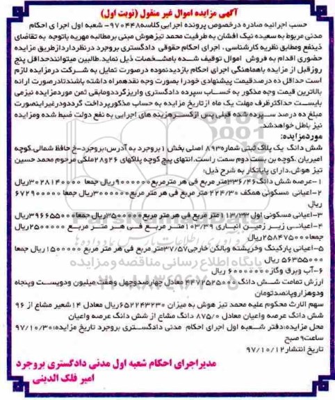 اگهی مزایده ،مزایده ششدانگ پلاک ثبتی شماره 893 اصلی نوبت اول