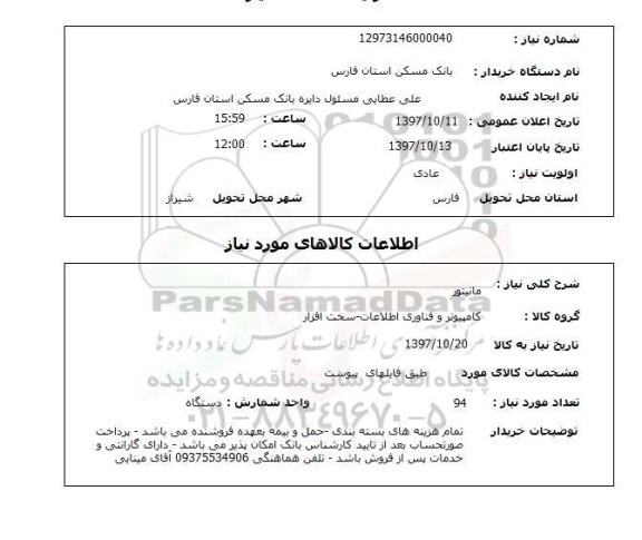 استعلام, استعلام مانیتور 