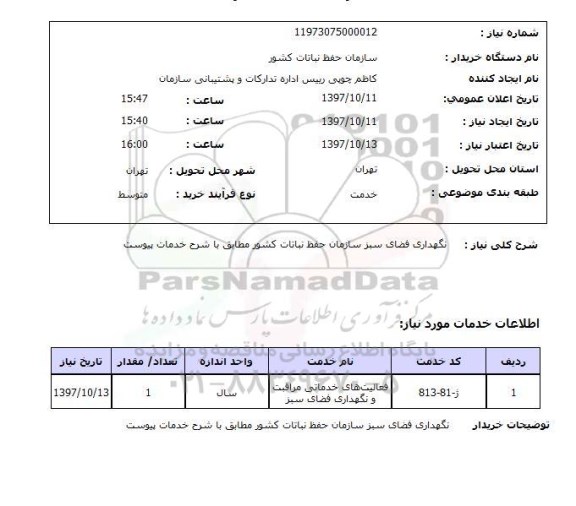 استعلام, استعلام نگهداری فضای سبز 