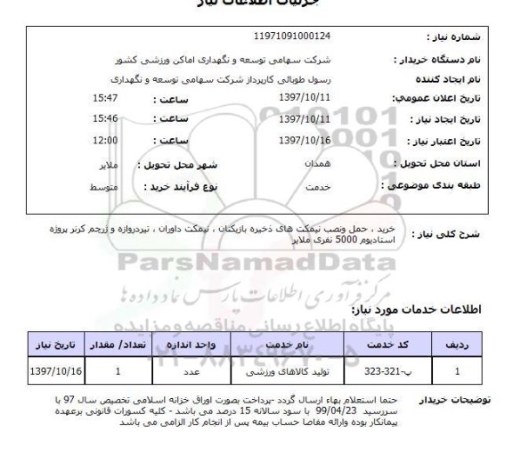 استعلام, خرید، حمل و نصب نیمکت های ذخیره بازیکنان، نیمکت داوران و ....