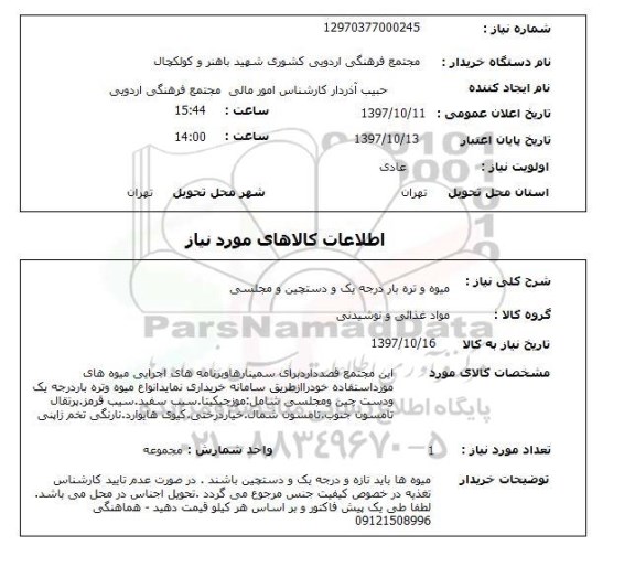 استعلام, میوه و تره بار درجه یک و دستچین و مجلسی 