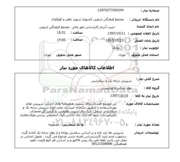 استعلام, استعلام شیرینی درجه یک و سفارشی