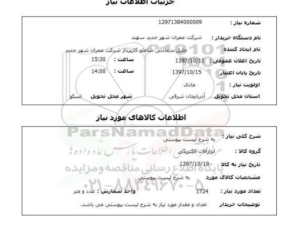 استعلام,ابزارآلات الکتریکی