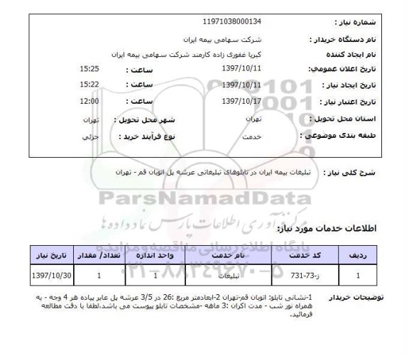 استعلام; استعلام تبلیغات بیمه ایران ...
