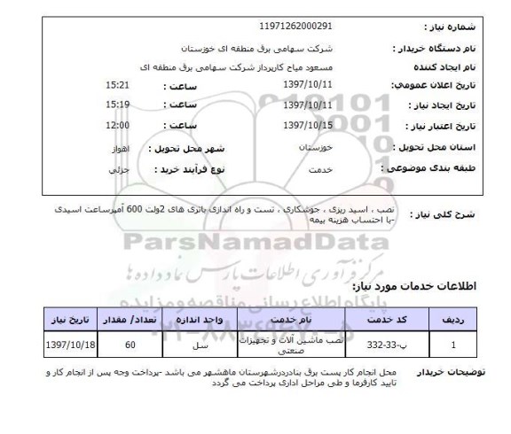 استعلام, استعلام نصب، اسید ریزی، جوشکاری، تست و راه اندازی باتری...