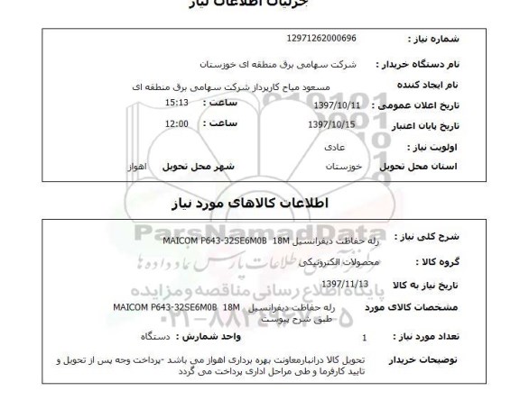 استعلام,استعلام رله حفاظت دیفرانسیل