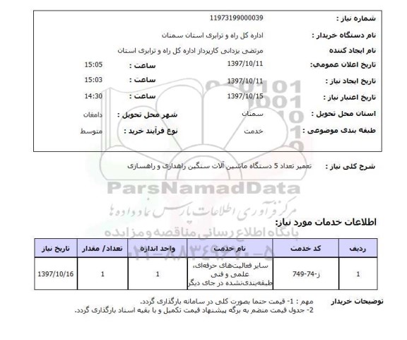 استعلام; استعلام تعمیر تعداد 5 دستگاه ماشین آلات سنگین ...