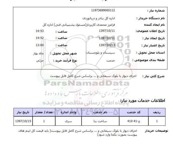 استعلام; استعلام اجرای دیوار با بلوک سیمانی و ...