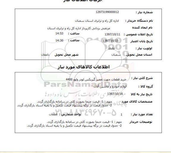 استعلام خرید قطعات جهت تعمیر گیربکس لودر ولوو