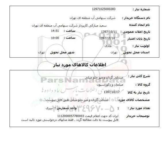 استعلام, صندلی گردان و میز جلو مبلی 