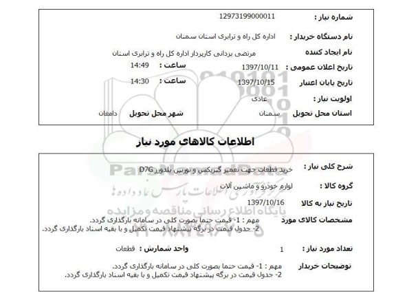 استعلام, استعلام خرید قطعات جهت تعمیر گیربکس و توربین بلدوزر