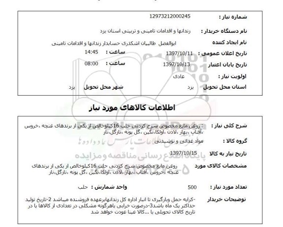 استعلام, استعلام روغن مایع مخصوص سرخ کردنی ...