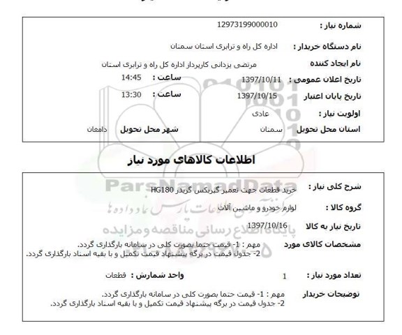 استعلام,استعلام خرید قطعات جهت تعمیر گیربکس