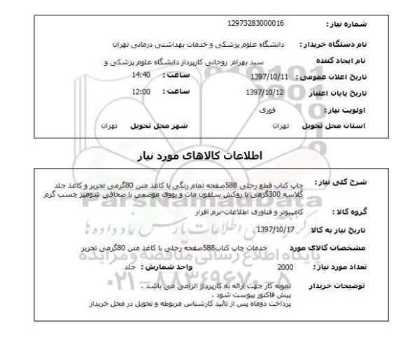 استعلام, چاپ کتاب قطع رحلی 