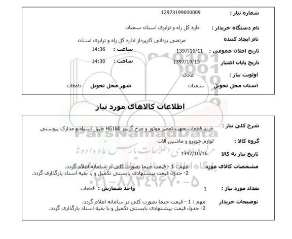 استعلام, استعلام خرید قطعات جهت تعمیر موتور و چرخ گریدر