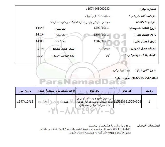 استعلام,پرده
