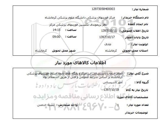 استعلام, انجام خدمات تاسیساتی 