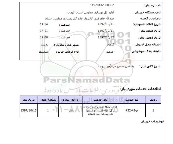 استعلام, فعالیت های نصب تاسیسات برق، لوله کشی و سایر تاسیسات ساختمان
